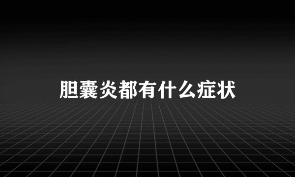 胆囊炎都有什么症状