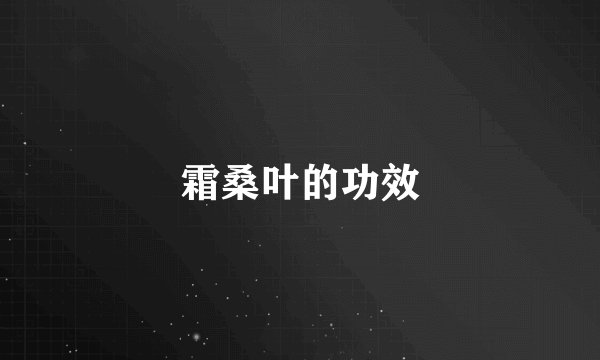 霜桑叶的功效