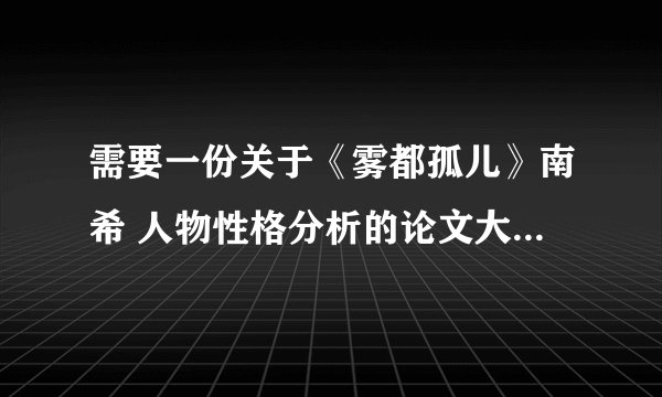 需要一份关于《雾都孤儿》南希 人物性格分析的论文大纲谢谢~