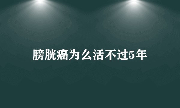 膀胱癌为么活不过5年