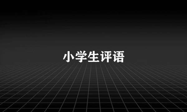 小学生评语