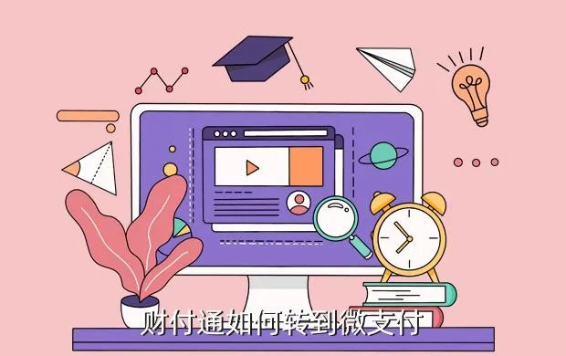 财付通微支付,财付通微支付是什么意思啊