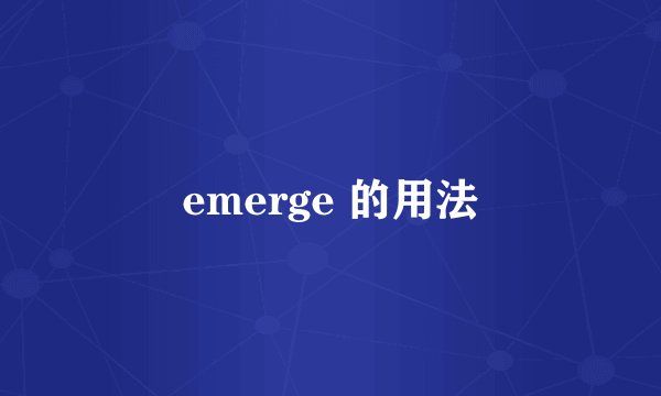 emerge 的用法