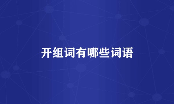 开组词有哪些词语