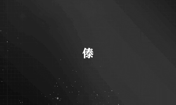 傣