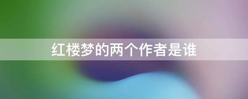 红楼梦的两个作者是谁