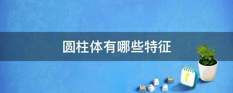 圆柱体有哪些特征