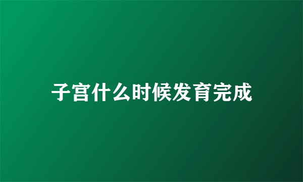 子宫什么时候发育完成