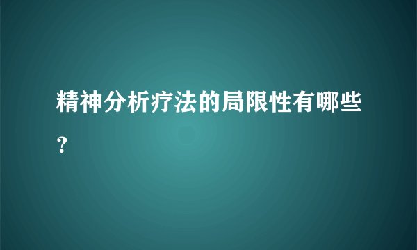 精神分析疗法的局限性有哪些？