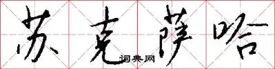苏克萨哈