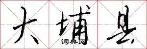 大埔县