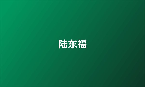 陆东福