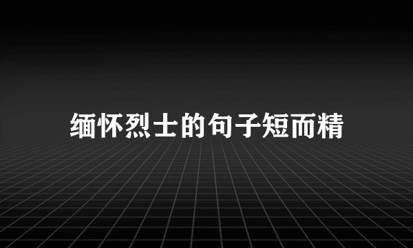 缅怀烈士的句子短而精