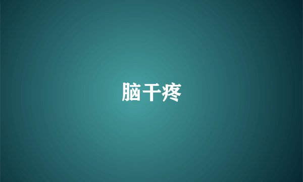 脑干疼