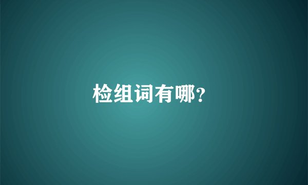 检组词有哪？