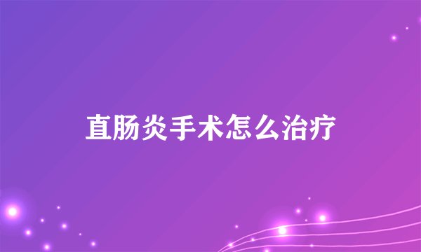 直肠炎手术怎么治疗