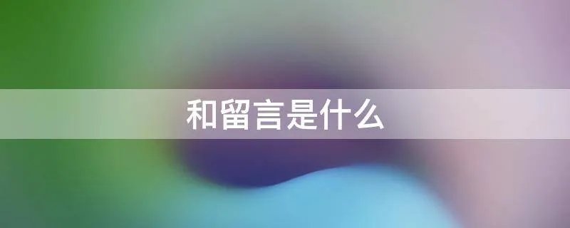 和留言是什么