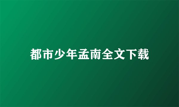 都市少年孟南全文下载