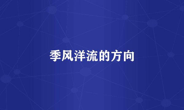 季风洋流的方向