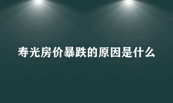 寿光房价暴跌的原因是什么