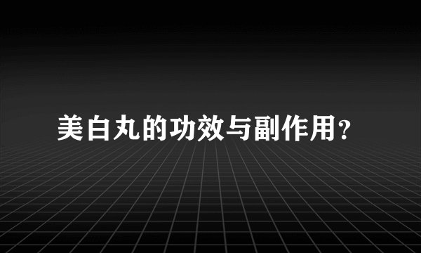 美白丸的功效与副作用？
