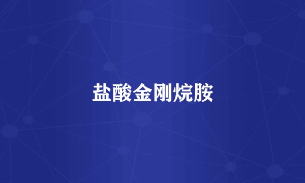 盐酸金刚烷胺