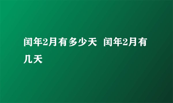 闰年2月有多少天  闰年2月有几天