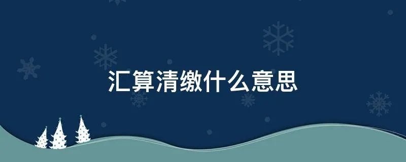 汇算清缴什么意思