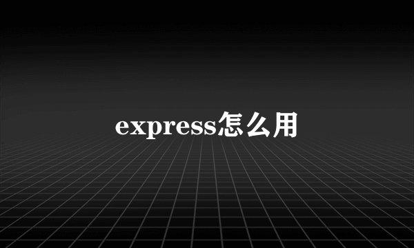 express怎么用