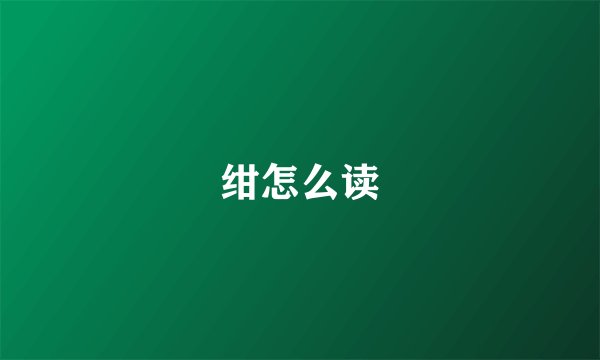 绀怎么读