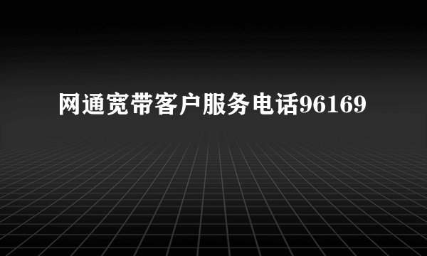 网通宽带客户服务电话96169
