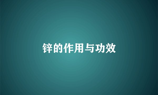 锌的作用与功效