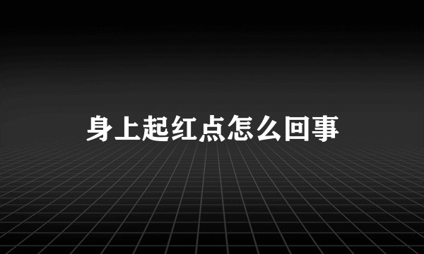 身上起红点怎么回事