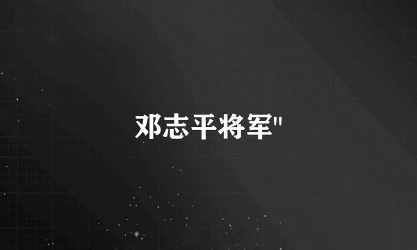 邓志平将军