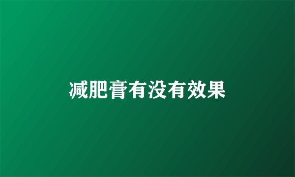 减肥膏有没有效果