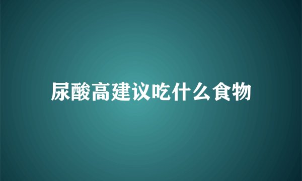尿酸高建议吃什么食物