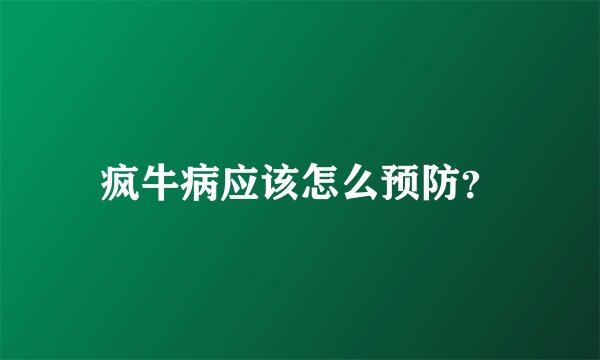 疯牛病应该怎么预防？