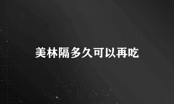 美林隔多久可以再吃