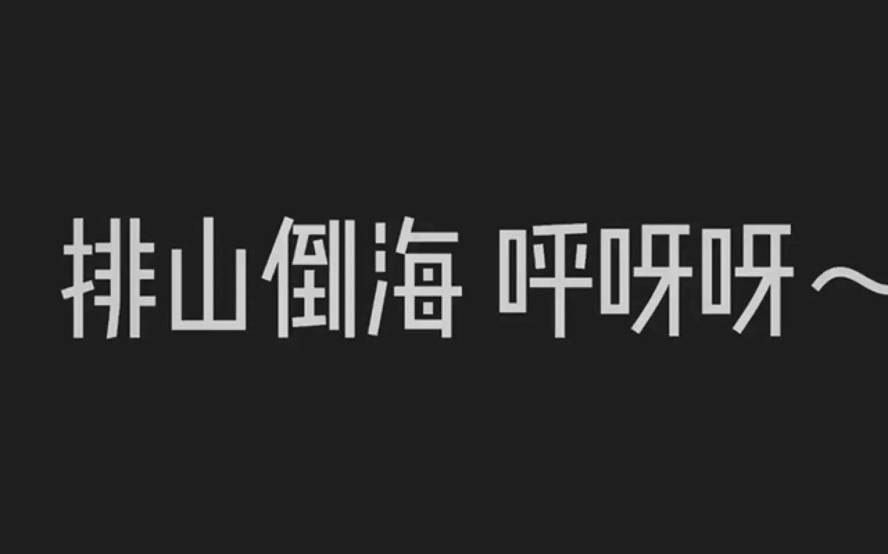 排山倒海的意思