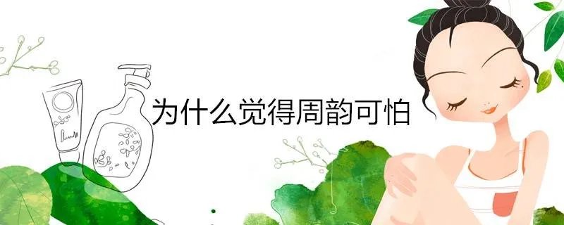 为什么觉得周韵可怕