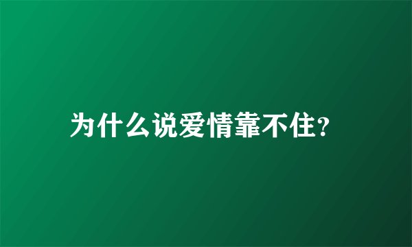 为什么说爱情靠不住？