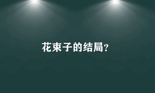 花束子的结局？
