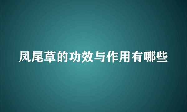 凤尾草的功效与作用有哪些