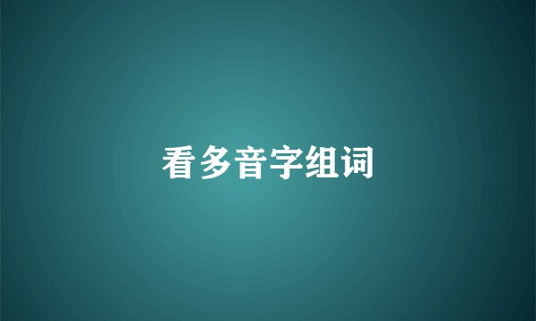 看多音字组词