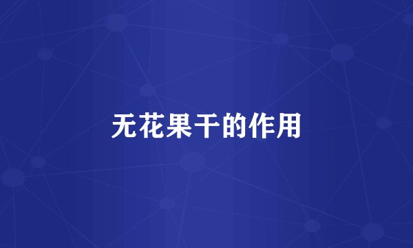 无花果干的作用
