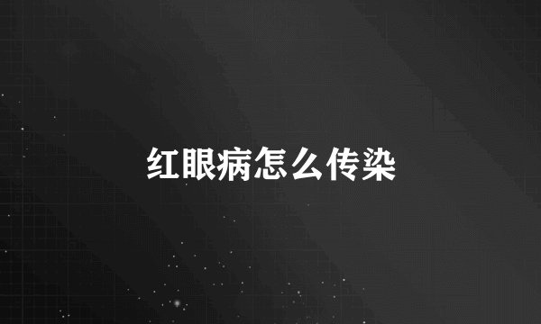 红眼病怎么传染