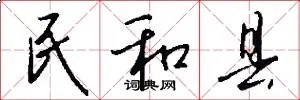 民和县