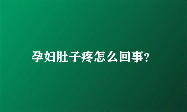 孕妇肚子疼怎么回事?