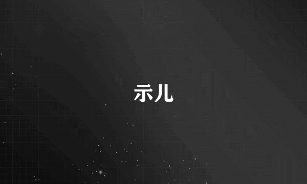 示儿
