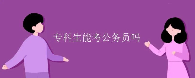专科生能考公务员吗